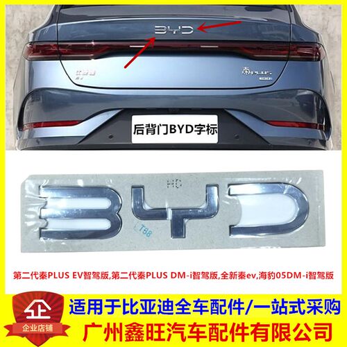 适配比亚迪秦PLUS智驾版海豹05dmi全新秦EV后背门车尾 字标 车标