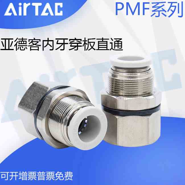 亚德客气动内螺纹穿板直通接头PMF4/6/8/10/12-M5-01-02-03-4内牙