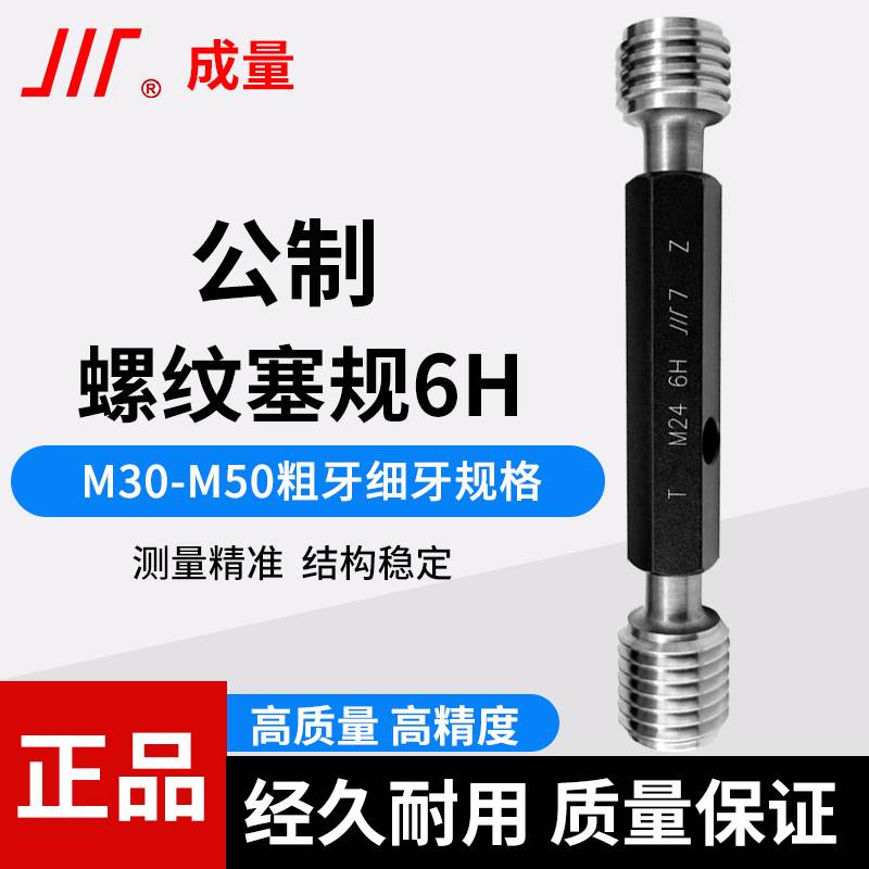 成量公制螺纹塞规6H牙规通止规量规M30M33M36M39M40M42M45M48M50