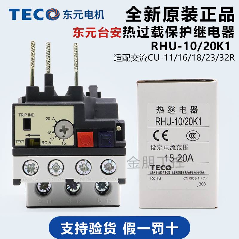 原装台安TECO东元热过载保护继电器 RHU-10/20K1 15-20A 交流 RHN