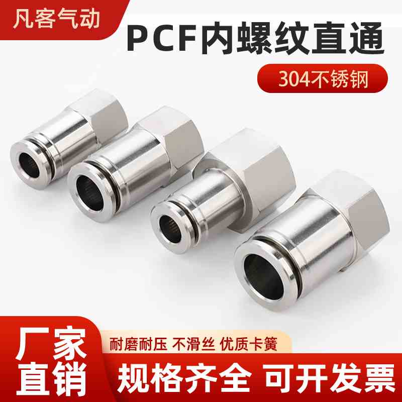 304不锈钢气动内螺纹牙快插直通PCF8-02/6-01/10-03气管接头12-04