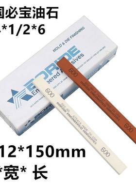 美国必宝油石1/4*1/2*6 AO白色 AS-9红320 150 400#模具抛石条