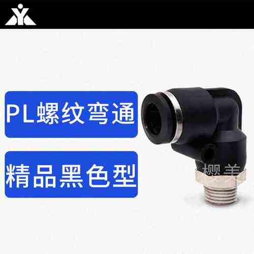气缸用黑色外螺纹弯通接头PL4-M5 PL6-01 PL8-02 PL10-03气管接头