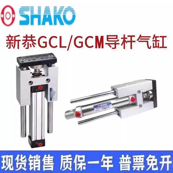 SHAKO新恭气动缸GCL32B400导杆气缸GCB/GCM32/40B50/100/200/500