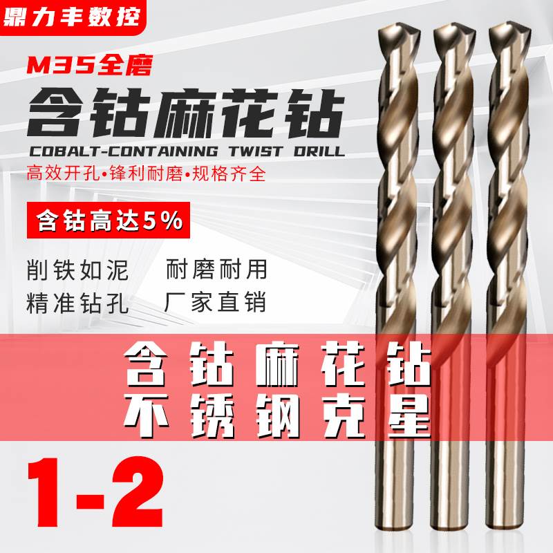 含钴钻直柄麻花钻不锈钢钻头 1.1 1.2 1.3 1.4 1.5 1.6 1.7 1.8 2