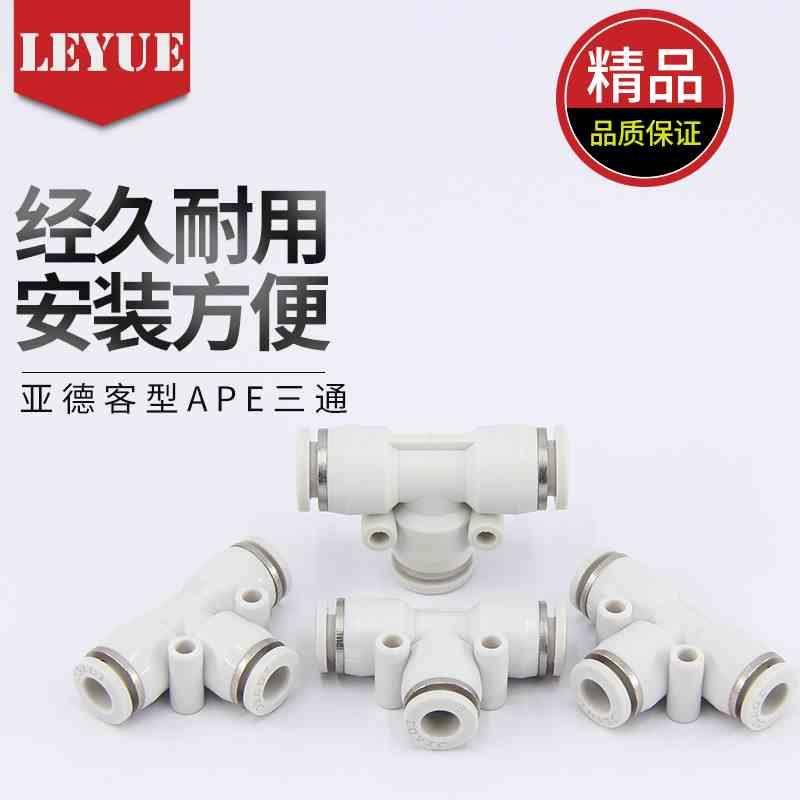白色APE气管接头T型三通PE04 PE6/06 PE8/08 PE10 PE12 PE14 PE16