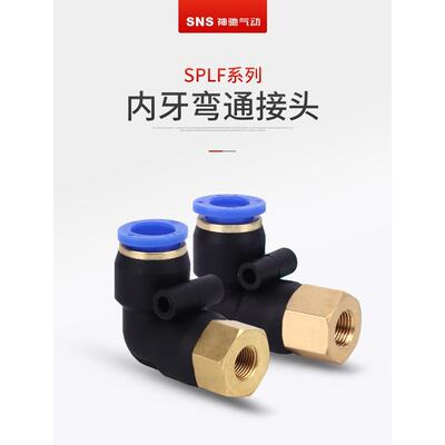 SNS神驰90度内螺纹弯头快插接头SPLF6 8 10 12 14 16-01 02 03 04