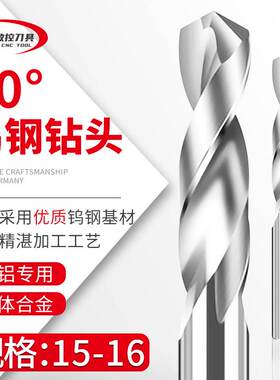 合金钻头铝用钨钢麻花 15.2 15.3 15.4 15.5 15.6 15.7 15.8 15.9