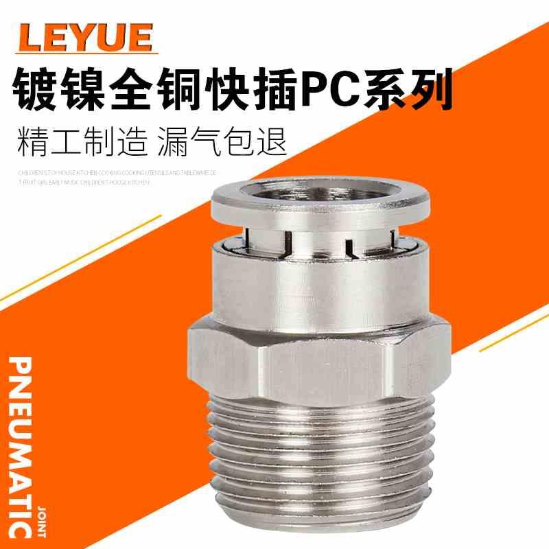 高端全铜镀镍快插气管接头PC6-01/8-02/PU/PG/PM直通耐高压腐蚀PV