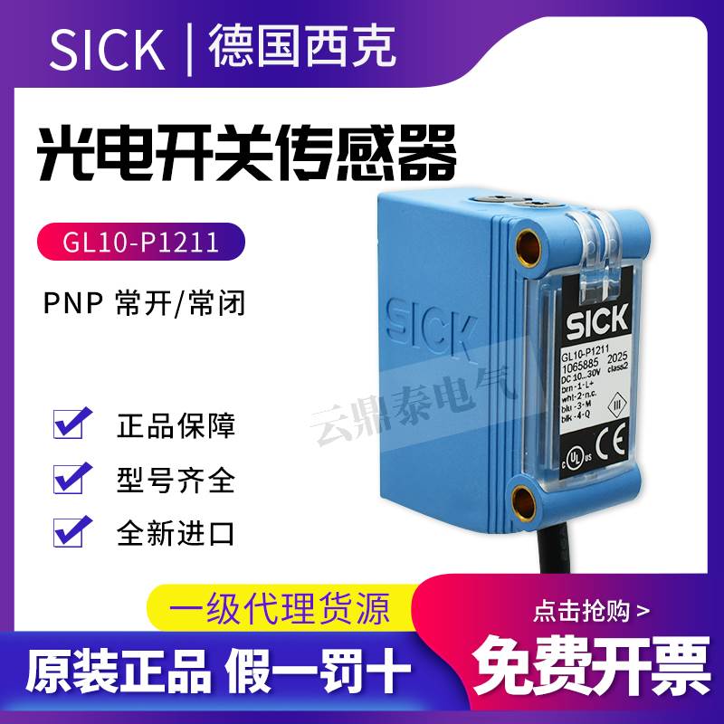 原装西克SICK光电开关GL10-P1211传感器GL10-P4211 GTB10-N1211 2