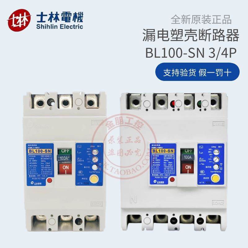 原装台湾士林漏电保护器BL100-SN 4P75A100A塑壳断路器3P总制50A