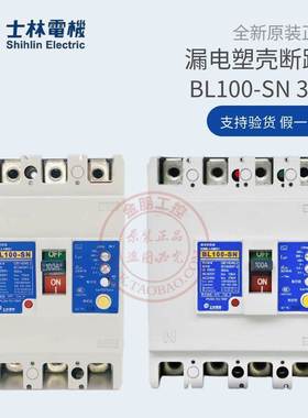 原装台湾士林漏电保护器BL100-SN 4P75A100A塑壳断路器3P总制50A
