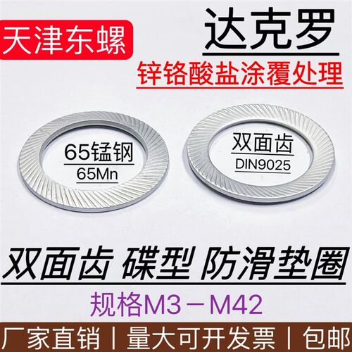 DIN9250VS达克罗双面齿防松垫圈碟型齿形锁紧垫片65Mn碳钢M3-M42