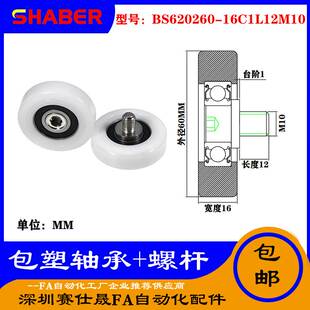 厂家不锈钢螺杆包塑轴承BS620260 16C1L12M10塑料滑轮 赛仕晟