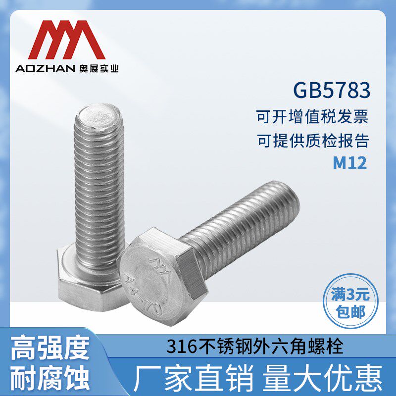 奥展316不锈钢A4-70外六角螺栓GB5783外六角螺丝M12*20/25-300mm