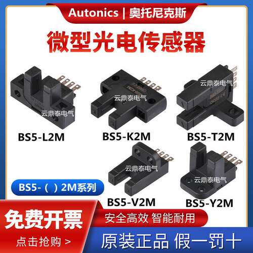 Autonics奥托尼克斯U槽型光电开关BS5-L2M/T2M/Y2M/V2M/K2M传感器