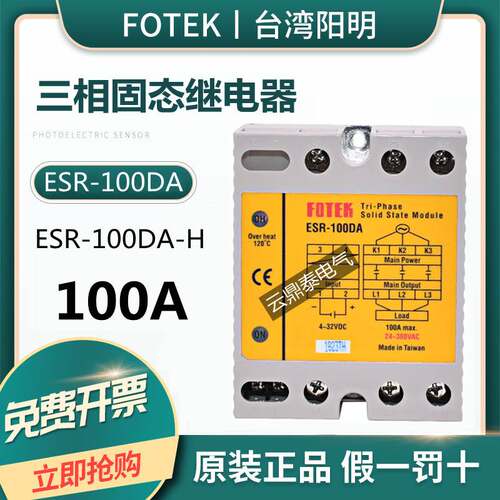 原装台湾FOTEK阳明三相固态继电器ESR-100DA 固态模组ESR-100DA-H