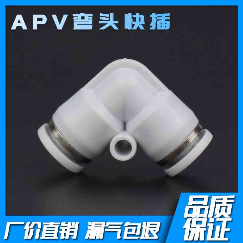 白色 V型直角弯头快插 APV-4 APV-6 APV-8 APV-10 APV-12 APV-14