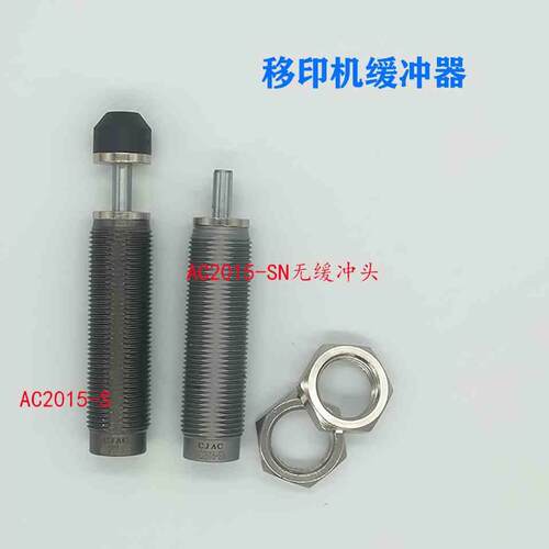 SN西油压捷克AC2015SNAC2015S-AC2015S-移印机缓冲器型液AC2015