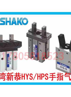 SHAKO台湾新恭HYS平型夹爪气缸HPS-10/16/20/25机械气动手指系列