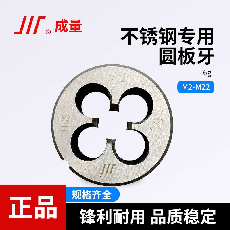 成量公制不锈钢专用圆板牙螺纹套丝锥圆形车丝扳牙规格M2-M22牙板