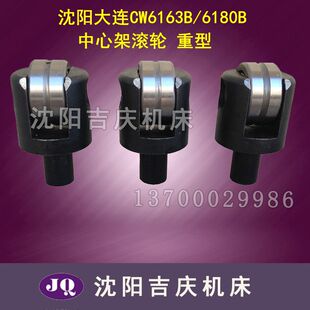 沈阳大连机床CW6163BCW6180B中心架滚轮顶头体轴承重型承重3-4吨