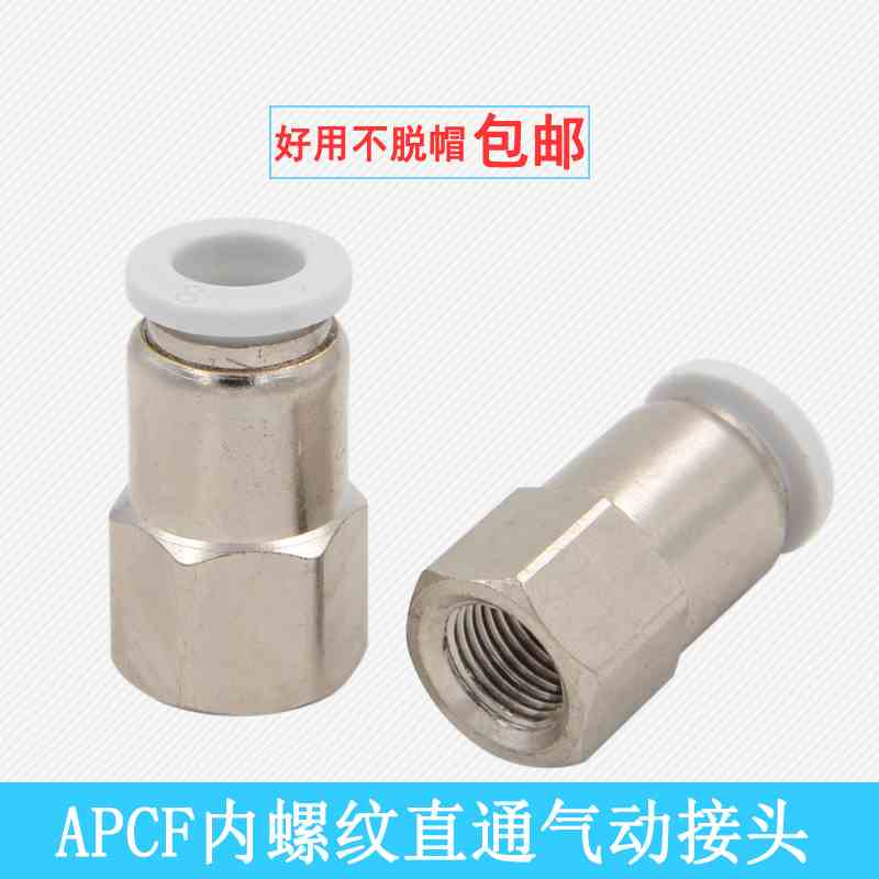 气动快速接头APCF6-01内螺纹直通PCF8-02/PCF10-03内接头PCF12-04