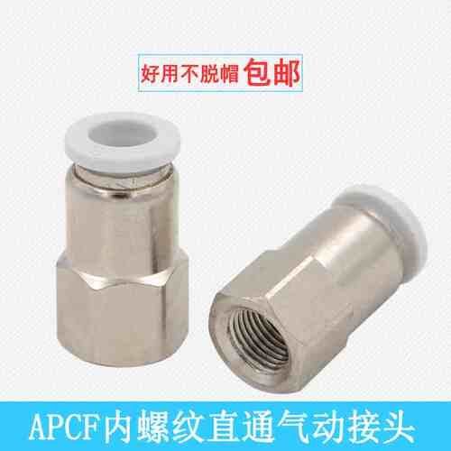 气动快速接头APCF6-01内螺纹直通PCF8-02/PCF10-03内接头PCF12-04