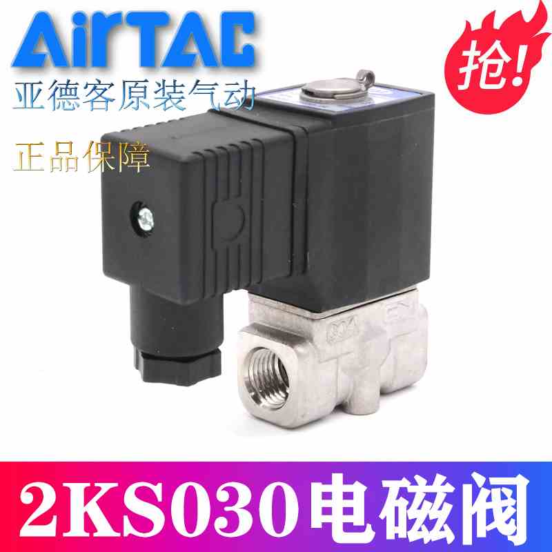 原装亚德客水气电磁阀 2KSH030-08 2KSH030-06 DC24V AC220V
