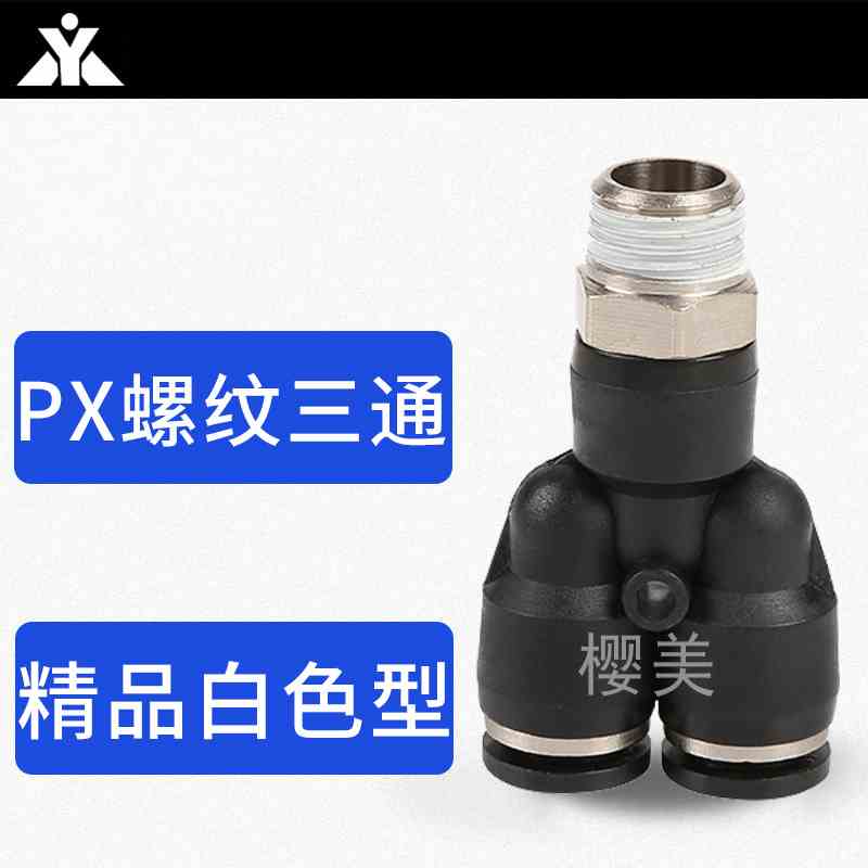 黑色Y型螺纹三通气管接头PX4-M5 PX6-01 PX8-02 PX10-03 PX12-04