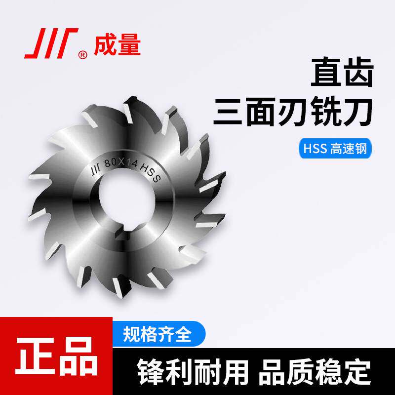 成量直齿三面刃铣刀直齿铣刀盘圆盘刀刃锯片硬质合金焊接50-110mm图片