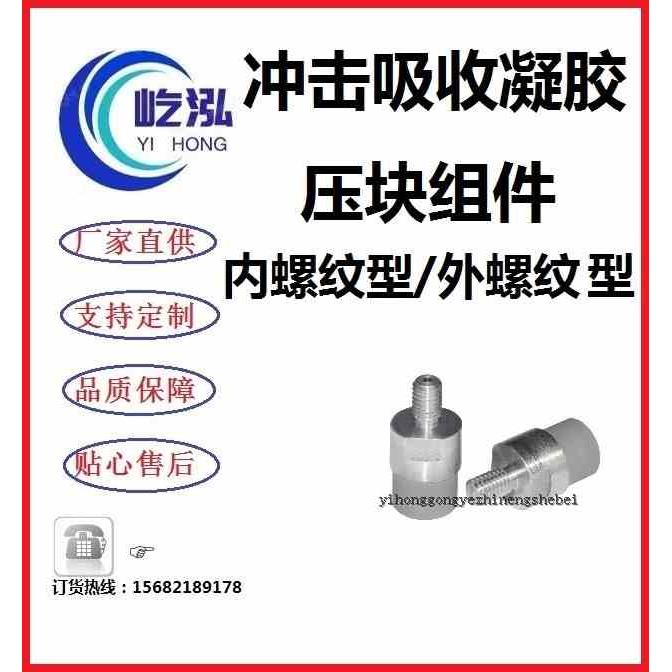 冲击吸收凝胶压块组件 内螺纹型 外螺纹型  支持定制其他标准
