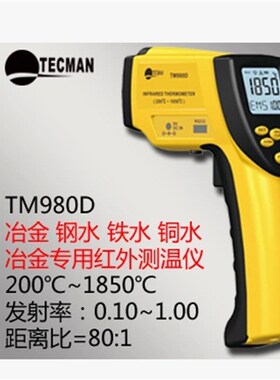 泰克曼TM980D冶金红外测温仪 200~1850钢水铁水