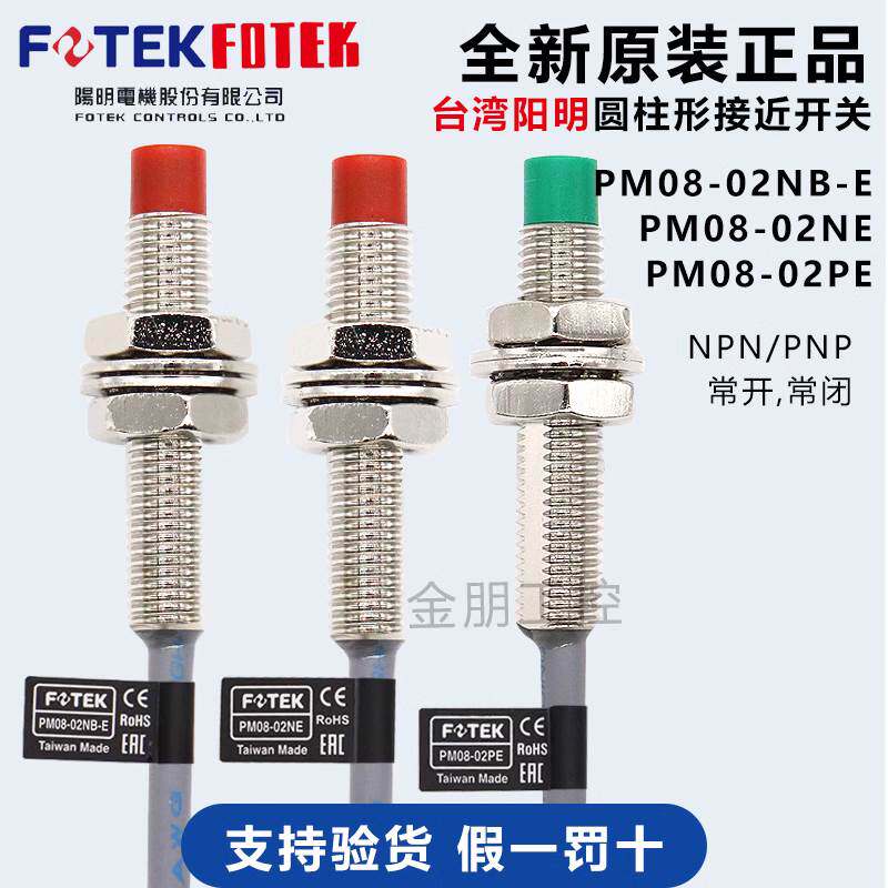 原装台湾FOTEK阳明PM08-02PE接近开关金属传感器PNP常开2MM假一罚