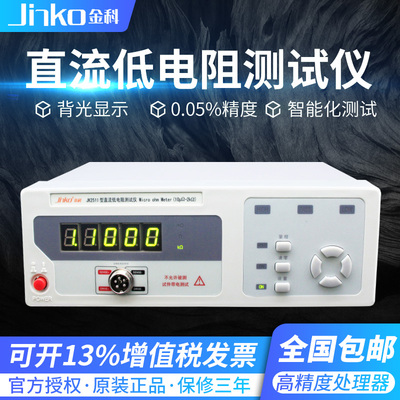 金科直流低电阻测试仪JK2511 高精度 精密微欧计豪欧表JK2512