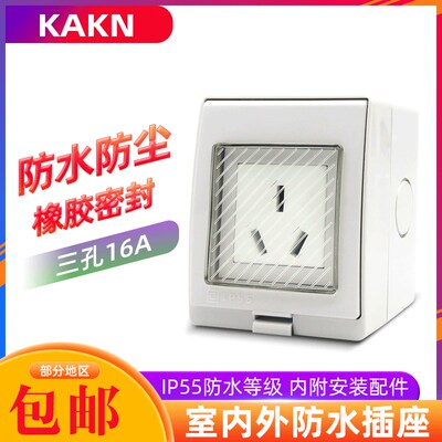 KAKN户外防水盒插座三孔插座室内外防水防雨IP55等级电源充电