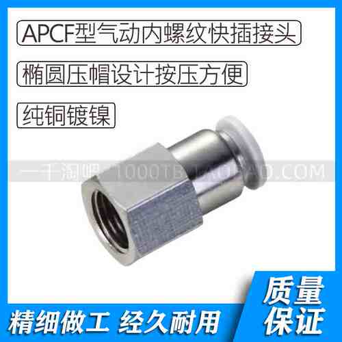 APCF型白色气动内螺纹直通快插接头APCF4-M5 APCF6-M5 APCF8-01