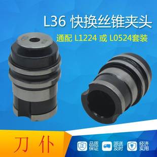 包邮 攻丝夹具 L0524B22攻牙筒夹快换丝攻套装 L36丝锥夹头远见同款