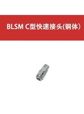 SNS小型C式快速接头(铜体)BLSM BLSP BLPM BLPP-10/20/30