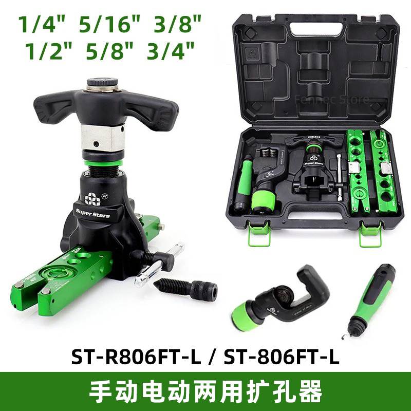 圣霸手电两用扩口器空调铜管偏心扩管器套装ST-R806FT-L公英制
