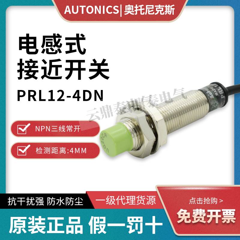 原装Autonics奥托尼克斯接近开关PRL12-4DN 传感器PRL12-4DP 4DN2