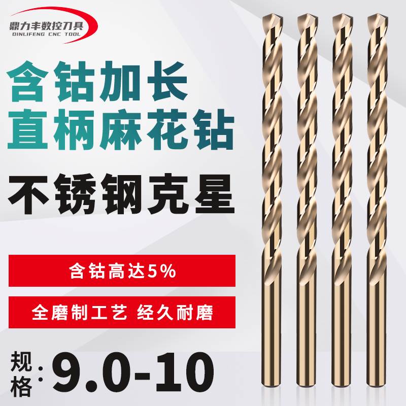 含钴加长直柄麻花钻头 9.0 9.1 9.2 9.3 9.4 9.5 9.6 9.7 9.8 9.9