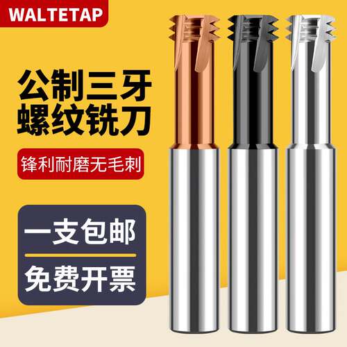 公制高硬三牙钨钢螺纹铣刀CNC加工中心铝用铣牙刀M1M2M6不锈钢刀
