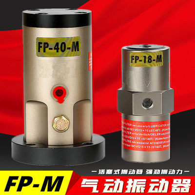 活塞往复式气动振动器FP-12/18/25/32/35/40/50/60/80-M震动器