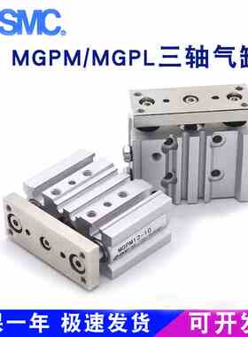 全新SMC三轴三杆带导杆气缸MGPM/MGPL12-10Z/20-30Z/32-40Z/50-10