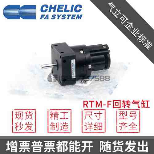 原装CHELIC气立可 RTMF-10/15/20/30/40*90*180*270-L-C2旋转气缸
