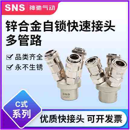 神驰气动SNS多管路快速接头二叉SMV 三叉SMY  空压机气泵