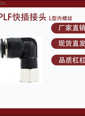 黑色PLF快插L型内螺纹黑帽铜镀镍气动气管快速螺纹直角弯头接头