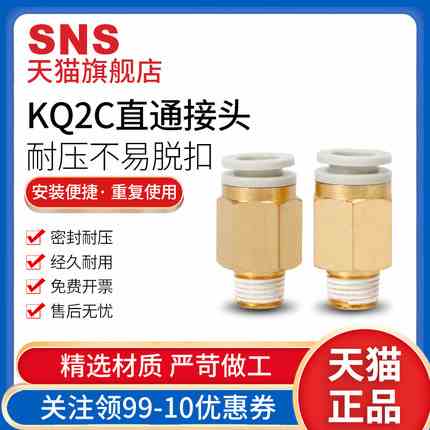 sns神驰气动快插接头气泵直通接头KQ2C4 6 8 10 12-01 02 03 04