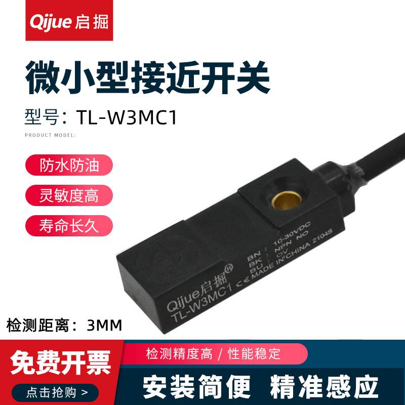 启掘扁平型方形接近开关TL-W3MC1/C2/B1金属感应传感器TL-W1R5MC1